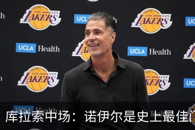 库拉索中场：诺伊尔是史上最佳门将之一，对他打进首球多美妙啊！