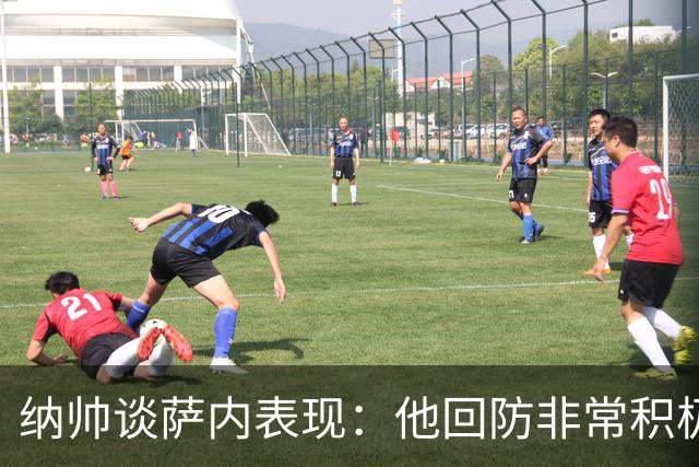 纳帅谈萨内表现：他回防非常积极，阻断对手多次反击，必须表扬他